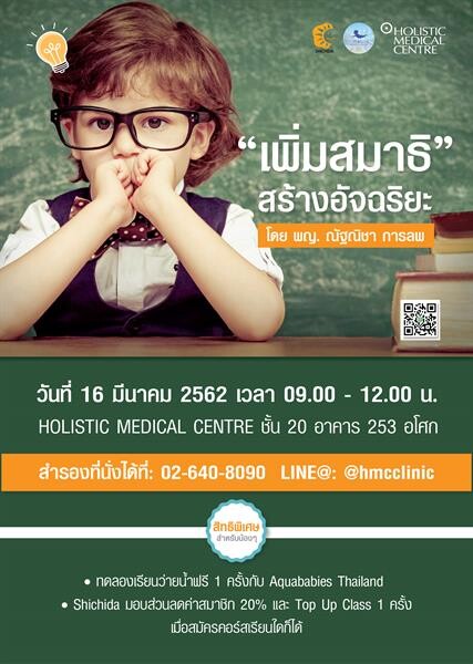 เอชเอ็มซี จัดกิจกรรม “ดร.ทอล์ค”  "เพิ่มสมาธิ สร้างอัจฉริยะ" ให้กับลูกน้อยของคุณ วันเสาร์ที่ 16 มีนาคม 2562 เวลา 9.00 น. ณ ชั้น 20 เอชเอ็มซี อาคาร 253 อโศก