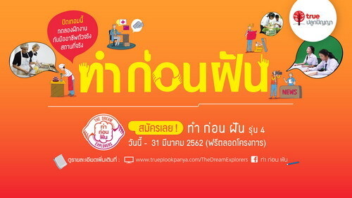 เปิดต่อไม่รอแล้วนะ!! "ทำ ก่อน ฝัน The Dream Explorers รุ่น 4"