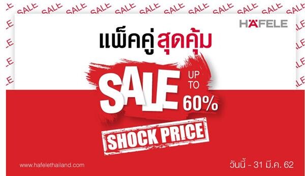 “เฮเฟเล่” ขนความสุขบุกงาน โฮมโปร เอ็กซ์โป จัดเต็มขบวนสินค้าเพื่อคนรักบ้าน ในราคาสุดช็อค ลดสูงสุด 60%