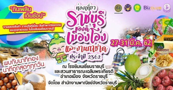 พณ. ราชบุรี จัดงานประจำปีส่งเสริมสินค้า Ratchaburi Premium และเพิ่มช่องทางการตลาดสินค้าพาณิชยกรรมและอุตสาหกรรม