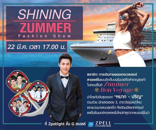 “สเปลล์” จัด “Shining Zummer” ชวนสายแฟชั่น ช้อปรับหน้าร้อน