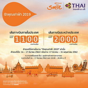 ไทยสมายล์ จัดโปรโมชั่นราคาพิเศษในงาน “รักคุณเท่าฟ้า 2019”