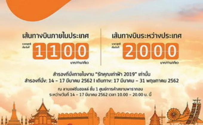 ไทยสมายล์ จัดโปรโมชั่นราคาพิเศษในงาน