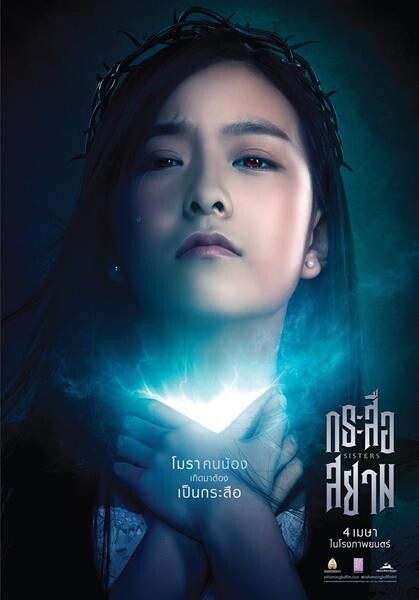 Movie Guide: “ปรัชญา ปิ่นแก้ว” ตีความกระสือใหม่ใน “SisterS กระสือสยาม” เตรียมกลายร่าง แหวกทุกความระทึก 4 เมษายนนี้