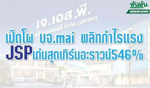 เปิดโผ บจ.mai พลิกกำไรแรง JSP เด่นสุดเทิร์นอะราวด์ 546%