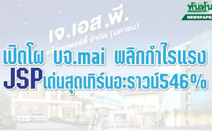 เปิดโผ บจ.mai พลิกกำไรแรง JSP