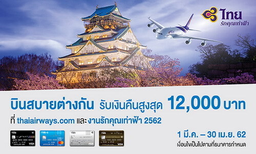 บัตรเครดิตทีเอ็มบี ให้คุณบินสบาย กับการบินไทย พร้อมมอบข้อเสนอสุดพิเศษ