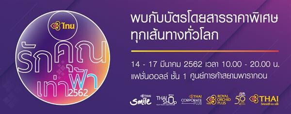 มาแล้ว “รักคุณเท่าฟ้า 2562” โปรโมชั่นบัตรโดยสารสุดว้าวกับการบินไทย ณ สยามพารากอน 14-17 มี.ค.นี้