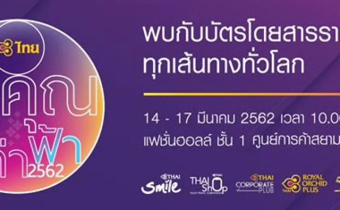 มาแล้ว “รักคุณเท่าฟ้า 2562” โปรโมชั่นบัตรโดยสารสุดว้าวกับการบินไทย