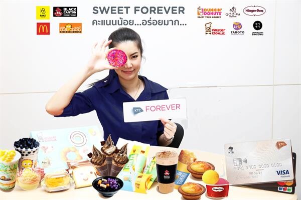 เคทีซีเปิดให้แลกรับความอร่อยกับแคมเปญฮิต “SWEET FOREVER คะแนนน้อย อร่อยมาก”