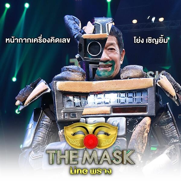 เซอร์ไพรส์สุดๆ “The Mask Line พราง” ถอดหน้ากาก เจ้าแม่นางร้าย “กิ๊ก สุวัจนี”  กับเจ้าพ่อเพลงฉ่อย “โย่ง เชิญยิ้ม”