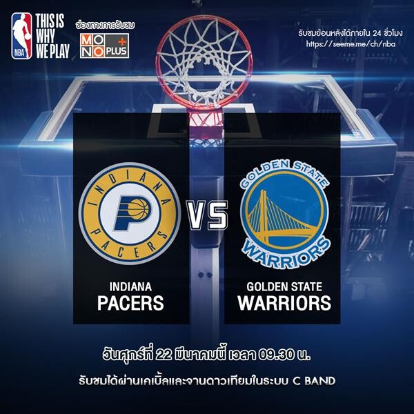 “ศึกบาสเกตบอล NBA” ดูฟรี!!! “ช่อง MONO PLUS”