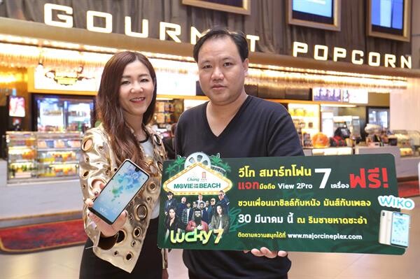 “วีโก สมาร์ทโฟน” ใจป้ำแจกสมาร์ทโฟนวีโก View2 Pro 7 เครื่องในงาน Chang – Major Movie on the Beach ครั้งที่ 7 ในตอน LUCKY 7 อย่าลืมชวนเพื่อนมาชิลล์กับหนัง มันส์กับเพลง 30 มีนาคมนี้ ณ ร้านปลาทู ชายหาดชะอำ