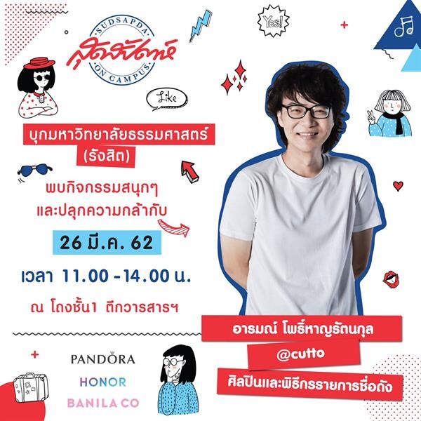 ออเนอร์ จับมือ สุดสัปดาห์ On Campus ตลอนทัวร์ 5 มหาวิทยาลัยชั้นนำ เพื่อแนะแนวสร้างแรงบันดาลใจให้แก่เด็กรุ่นใหม่