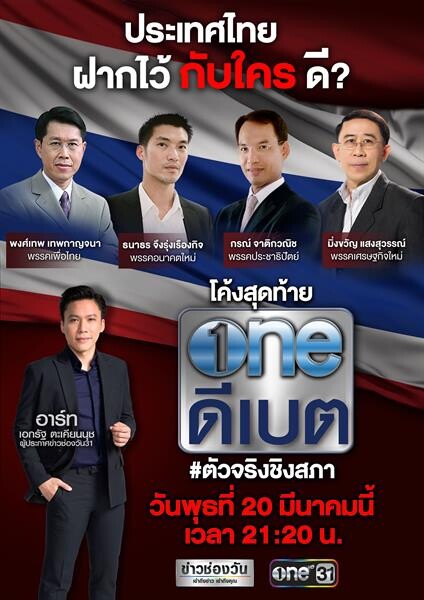 โค้งสุดท้าย!! “one ดีเบต” ตัวจริงชิงสภา “ประเทศไทยฝากไว้กับใคร ดี?” 4 พรรคการเมืองถกวิธีแก้ปัญหาร้อนที่ต้องเร่งแก้