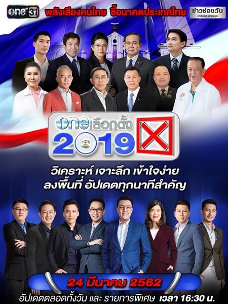 โค้งสุดท้าย!! “one ดีเบต” ตัวจริงชิงสภา “ประเทศไทยฝากไว้กับใคร ดี?” 4 พรรคการเมืองถกวิธีแก้ปัญหาร้อนที่ต้องเร่งแก้