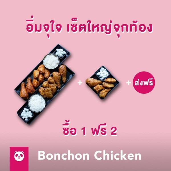 ซื้อ 1 แถม 2 - สั่งไก่ทอดบอนชอนไซส์ L แถมไซส์ S ฟรี แถมยังส่งฟรี!