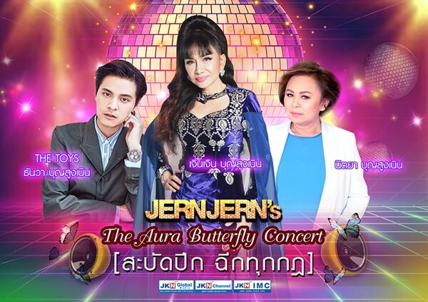 JKN ทุ่ม คอนเสิร์ตใหญ่ “เจินเจิน” ดึง “เดอะทอยส์-นิตยา” ร่วมแจม อลังการเทียบชั้นลาสเวกัส