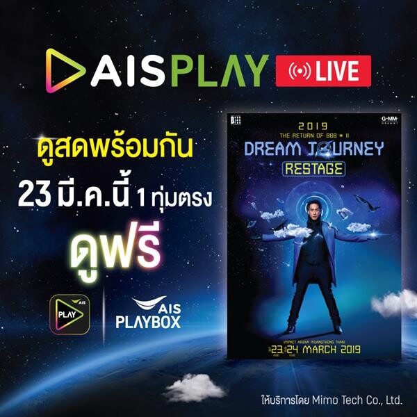 เอไอเอส ชวนชมการถ่ายทอดสดคอนเสิร์ต แบบเบิร์ดเบิร์ดโชว์ ครั้งที่ 11 ตอน DREAM JOURNEY