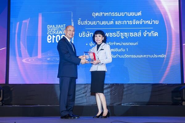 ภาพข่าว: ตรีเพชรอีซูซุเซลส์รับรางวัลเกียรติยศ “สุดยอดองค์กรแห่งปี” (Thailand Top Company Awards 2019) ต่อเนื่องเป็นปีที่ 5