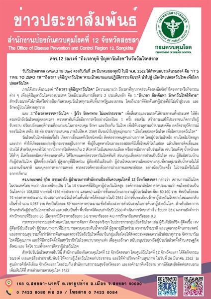 สคร.12 รณรงค์ “ถึงเวลายุติ ปัญหาวัณโรค”ในวันวัณโรคสากล