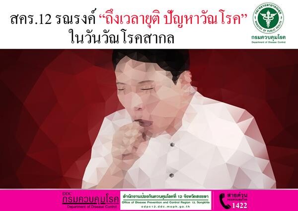 สคร.12 รณรงค์ “ถึงเวลายุติ ปัญหาวัณโรค”ในวันวัณโรคสากล