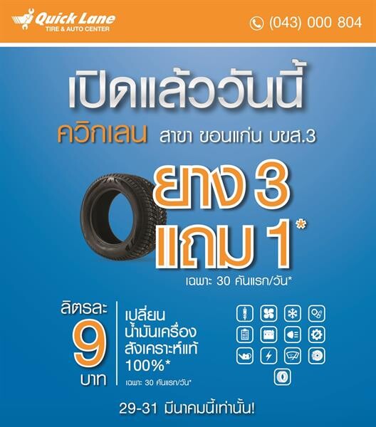 “ควิกเลน” เดินหน้าเปิดศูนย์บริการยางและรถยนต์มาตรฐานระดับโลก สาขาสอง สาขาขอนแก่น บขส. 3 พร้อมโปรโมชั่นสุดพิเศษ ซื้อยาง 3 แถม 1 จัดหนักจัดเต็มตลอด 3 วัน 29-30-31 มีนาคมนี้