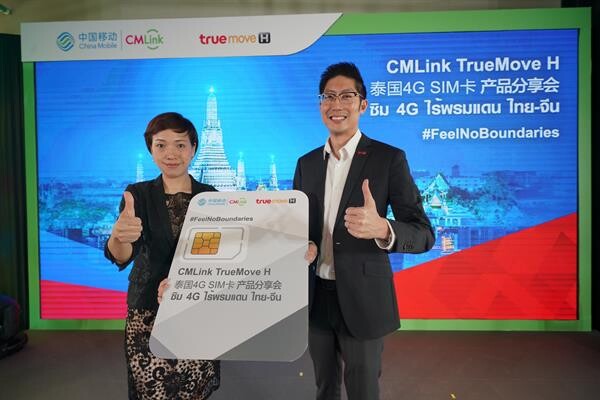 ไชน่า โมบายล์ อินเตอร์ เปิดตัวนวัตกรรมบริการสื่อสารเชื่อมโยงจีน-ไทย “CMLink TrueMove H ซิม 4G ไร้พรมแดน ไทย-จีน” 1 ซิม 2 เบอร์พร้อมดาต้าไม่อั้นจากทรูมูฟ เอช