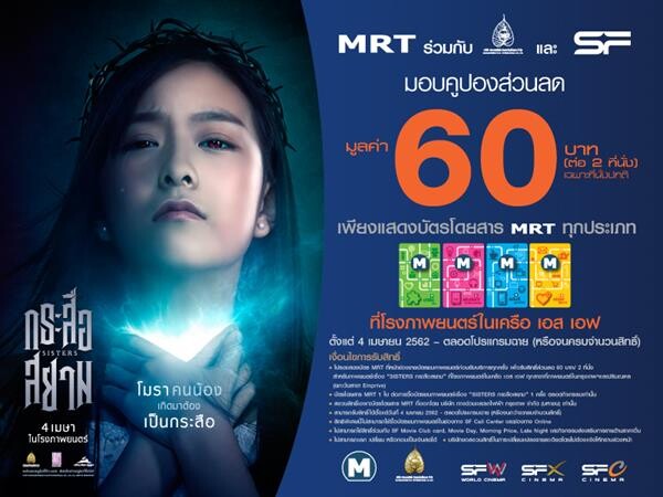 MRT มอบส่วนลดชมภาพยนตร์ “Sisters กระสือสยาม”