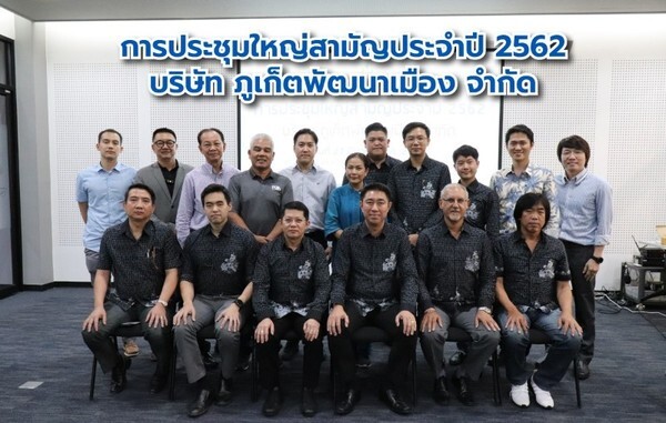 ภูเก็ตพัฒนาเมือง จัดประชุมใหญ่สามัญผู้ถือหุ้น ครั้งที่ 1 /2562