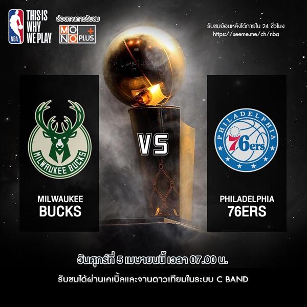 “ศึกบาสเกตบอล NBA” ดูฟรี!!! “ช่อง MONO PLUS”