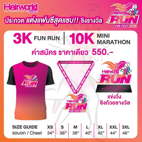 Hairworld Run Fun Fest. 2019 “วิ่งเพื่อผม” งานการกุศลที่รวมพลังคนใจบุญจัดซื้อ “วิกผม” ให้ผู้ป่วยมะเร็งวันอาทิตย์ที่ 7 กรกฎาคม นี้ ณ สวนพุทธมณฑล สาย 4