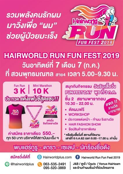 Hairworld Run Fun Fest. 2019 “วิ่งเพื่อผม” งานการกุศลที่รวมพลังคนใจบุญจัดซื้อ “วิกผม” ให้ผู้ป่วยมะเร็งวันอาทิตย์ที่ 7 กรกฎาคม นี้ ณ สวนพุทธมณฑล สาย 4