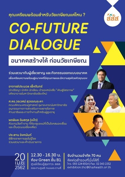 กิจกรรม “Co-Future Dialogue อนาคตสร้างได้ก่อนวัยเกษียณ” ที่ศูนย์เรียนรู้สุขภาวะ สสส.