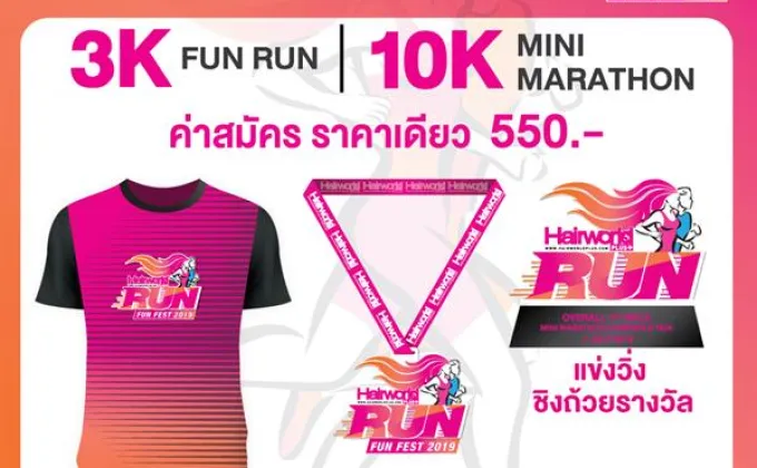 Hairworld Run Fun Fest. 2019 “วิ่งเพื่อผม”