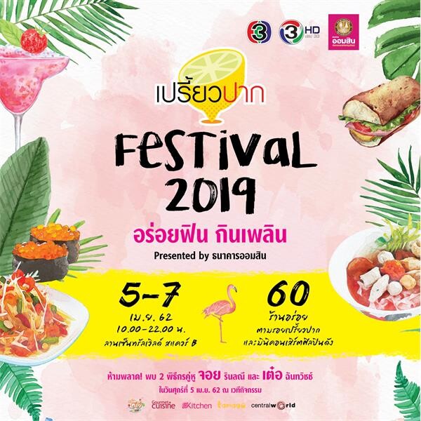 'เต๋อ ฉันทวิชช์ - จอย รินลณี’ ชวนตามรอยเปรี้ยวปากในมหกรรม “เปรี้ยวปาก Festival 2019 อร่อยฟิน กินเพลิน” ปูพรมร้านอาหารดังลานเซ็นทรัลเวิลด์ สแควร์ บี 5-7 เมษายนนี้