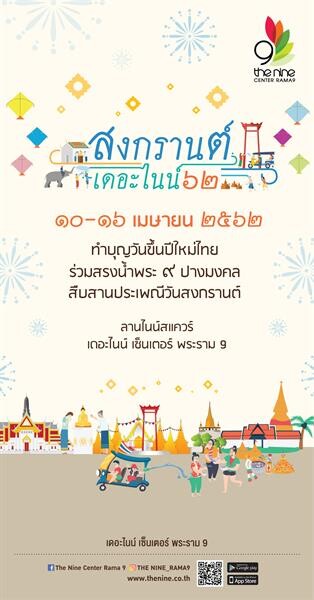 สืบสานประเพณีไทยไปกับ ศูนย์การค้าเดอะไนน์ เซ็นเตอร์ พระราม 9 เชิญชวนลูกค้าร่วมสรงน้ำพระประจำวันเกิด 9 ปาง ต้อนรับเทศกาลสงกรานต์ 2562