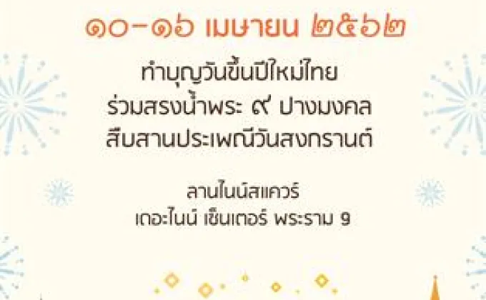 สืบสานประเพณีไทยไปกับ ศูนย์การค้าเดอะไนน์