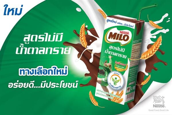 เครื่องดื่มที่คุณแม่ไว้วางใจ ใหม่! ไมโล ยูเอชที สูตรไม่มีน้ำตาลทราย มีประโยชน์ ให้พลังงาน อร่อยถูกใจ หวานธรรมชาติจากนมและมอลต์