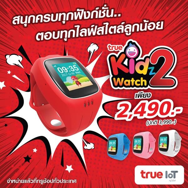 ทรูมูฟ เอช เปิดตัวนาฬิกาอัจฉริยะสำหรับเด็กรุ่นล่าสุด True Kidz Watch 2