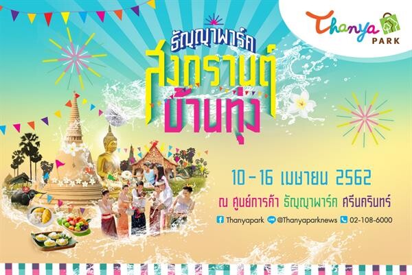 ธัญญาพาร์ค จัดงานสงกรานต์ ย้อนวันวานงานวัด วันที่ 10-16 เมษายน นี้