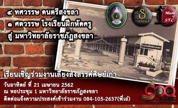 คณะศิลปกรรมฯ จัดงานเลี้ยงสังสรรค์ศิษย์เก่าดนตรี “1 ศตวรรษ โรงเรียนฝึกหัดครู สู่ มรภ.สงขลา”