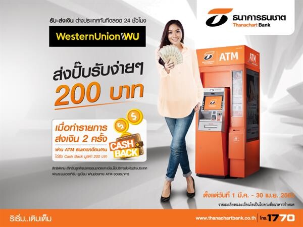 ธนชาตจัดให้! รับง่ายๆ 200 บาท เมื่อส่งเงินด่วนต่างประเทศ