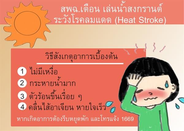 สพฉ.เตือนประชาชนช่วงสงกรานต์ระวังโรคลมแดด เลขาสพฉ.ระบุเด็กผู้สูงอายุและผู้ที่มีโรคประจำตัวความดันโลหิตสูง โรคเบาหวาน โรคหัวใจ และโรคอ้วน เสี่ยงมากสุด