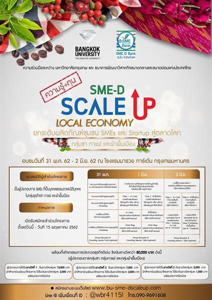 SME D Bank ร่วมมือ ม.กรุงเทพ พัฒนากลุ่มชา กาแฟ และผ้าพื้นเมืองชูโครงการ “SME-D Scaleup Local Economy ยกระดับผลิตภัณฑ์ชุมชน SMEs และ Startup สู่ตลาดโลก” ชิงเงินรางวัลรวมกว่า 80,000 บาท