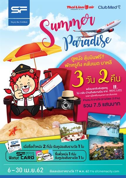 ซัมเมอร์นี้ดูหนังที่ เอส เอฟ มีแต่คุ้มกับ “Summer Paradise” ลุ้นทริปบินฟรีสู่บาหลีจากไทย ไลอ้อนแอร์ พร้อมที่พักสุดหรูจากคลับเมด 3 วัน 2 คืน