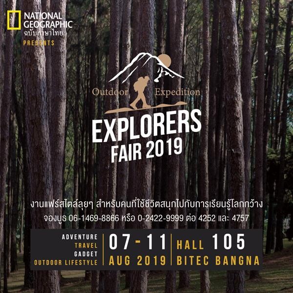 Explorers Fair 2019 งานแฟร์สไตล์ลุยๆ สำหรับคนที่ใช้ชีวิตสนุกไปกับการเรียนรู้โลกกว้าง 7-11 สิงหาคม 2562 Hall 105 ไบเทค บางนา