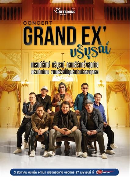 Grand Ex’ บริบูรณ์ คอนเสิร์ตครั้งสุดท้าย ขอเชิญแฟนๆมาร่วมฉลองปิดตำนาน50 ปี วงแกรนด์เอ็กซ์ รอบเดียว รอบสุดท้าย !!!