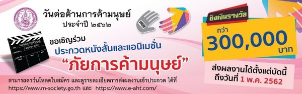 ประกวดหนังสั้นและแอนิเมชั่น "ภัยการค้ามนุษย์" ชิงเงินรางวัลกว่า 300,000 บาท