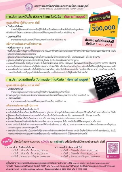 ประกวดหนังสั้นและแอนิเมชั่น "ภัยการค้ามนุษย์" ชิงเงินรางวัลกว่า 300,000 บาท